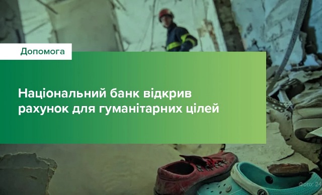 Відкрито рахунок для гуманітарної допомоги українцям