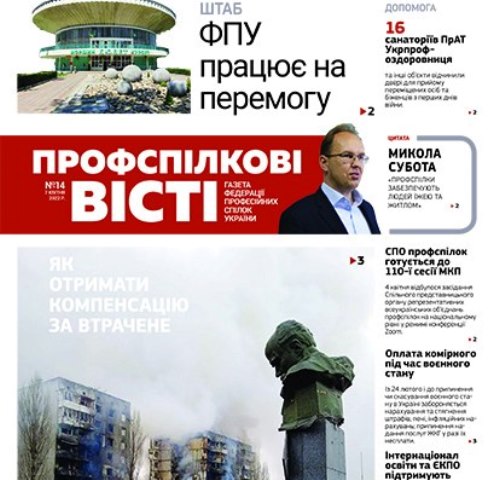 Побачив світ черговий №14/2022 газети "Профспілкові вісті"