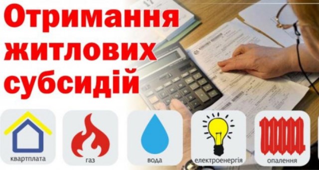 Про призначення житлових субсидій та нарахування пільг в умовах воєнного стану