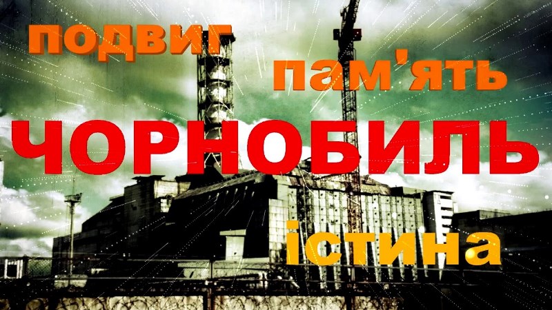 Сьогодні - 36-та річниця Чорнобильської катастрофи 