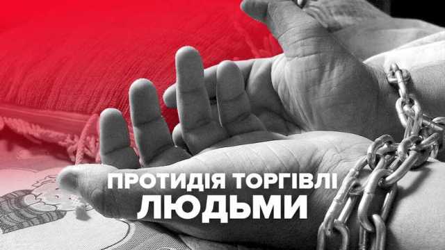 Торгівля людьми набирає обертів в умовах воєнного стану