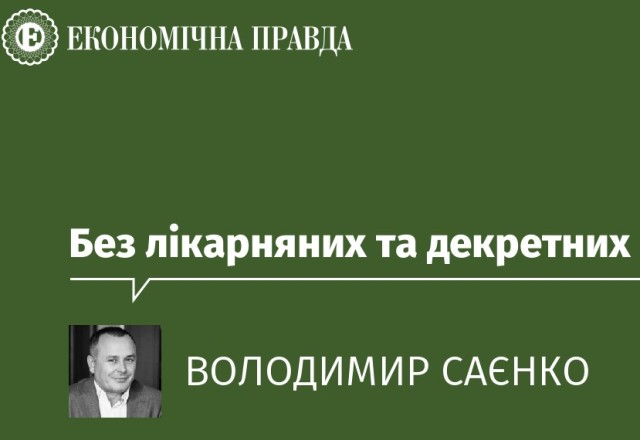 Без лікарняних та декретних