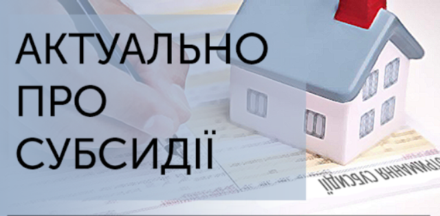 З 1 грудня 2022 року звернення на призначення житлових субсидій приймаються органами Пенсійного фонду України