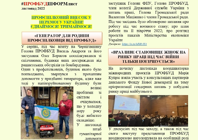 ПРОФБУД. Інформаційний листок за листопад 2022 р.