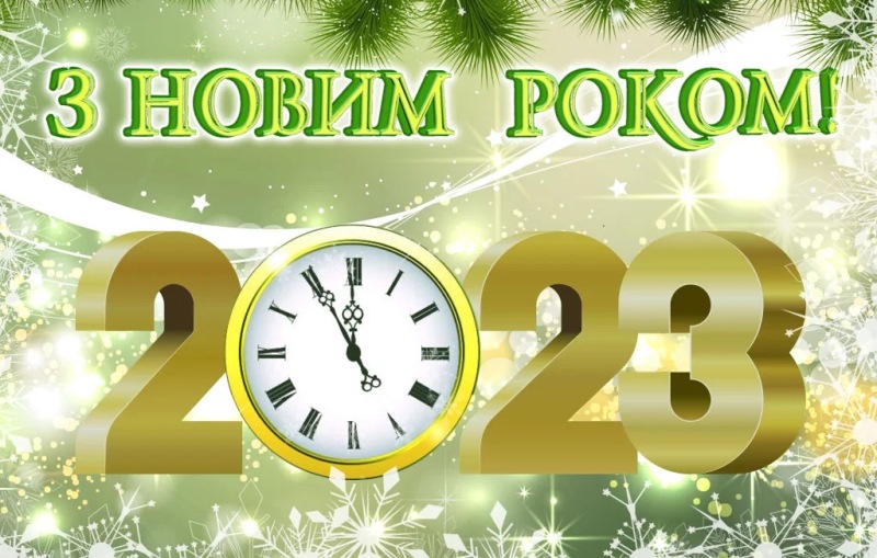 З Новим роком та Різдвом Христовим!