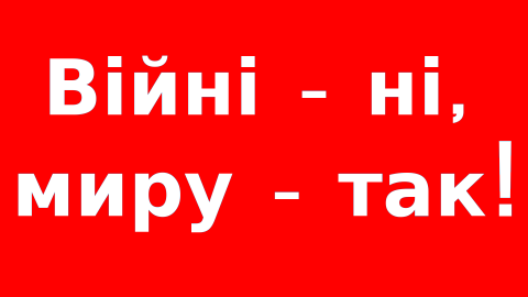 ВІЙНІ - НІ, МИРУ - ТАК! Заява Президії ФПУ