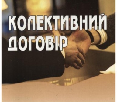 З ПОГЛЯДУ ПРОФСПІЛОК: КОЛЕКТИВНО-ДОГОВІРНЕ РЕГУЛЮВАННЯ ТРУДОВИХ ВІДНОСИН