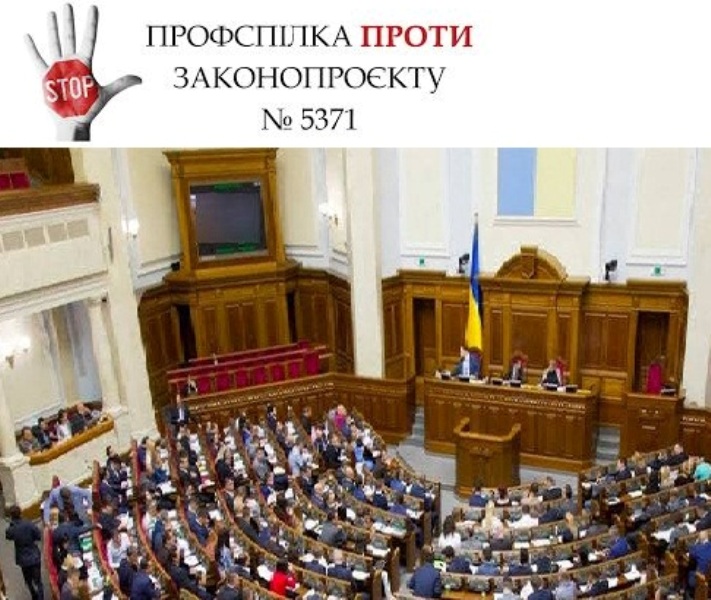 Напередодні чергової спроби протягнути антинародний законопроєкт 5371 профспілки повторно закликали народних депутатів його не підтримувати