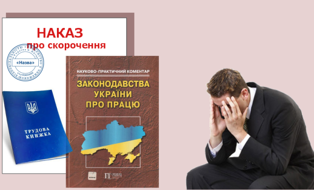 Набрав чинності закон щодо оптимізації трудових відносин 7251