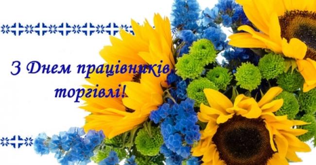 Привітання працівників торгівлі із професійним святом