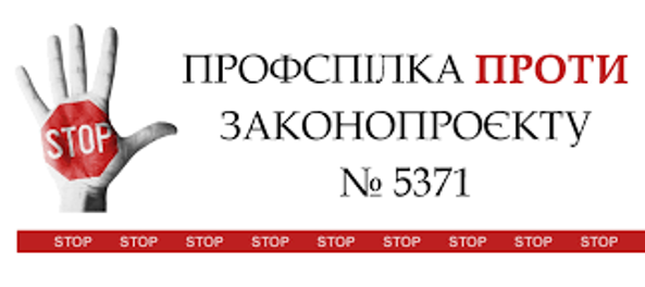 ЕКСПЕРТНА ДУМКА. Законопроєкт №5371: безправність працівників і нерівноправність серед роботодавців