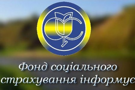 Роз’яснення  ФСС щодо порядку здійснення страхових виплат та надання медичних і соціальних послуг потерпілим на виробництві під час воєнного стану