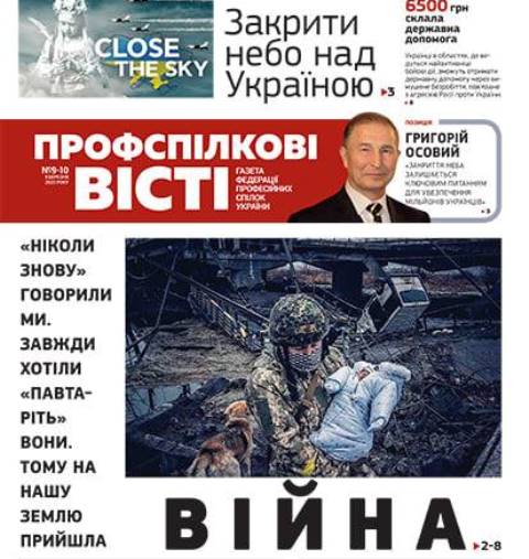 Газета "Профспілкові вісті" - онлайн 