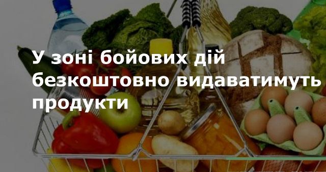 Безкоштовні продукти людям, які опинилися у зоні бойових дій 