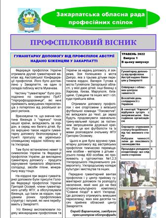 ЗАКАРПАТСЬКА ОБЛПРОФРАДА ВИПУСТИЛА ПЕРШИЙ НОМЕР БЮЛЕТЕНЯ «ПРОФСПІЛКОВИЙ ВІСНИК»