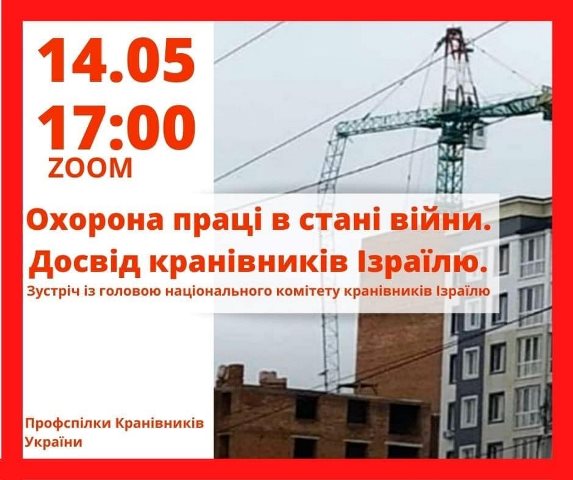 Охорона праці в стані війни. Досвід кранівників Ізраїлю 