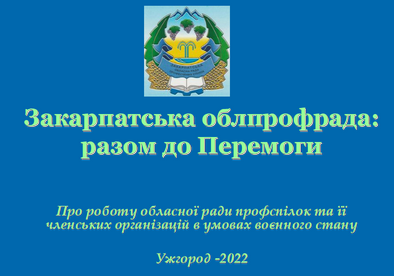 Закарпатська облпрофрада: разом до Перемоги - презентаційні матеріали