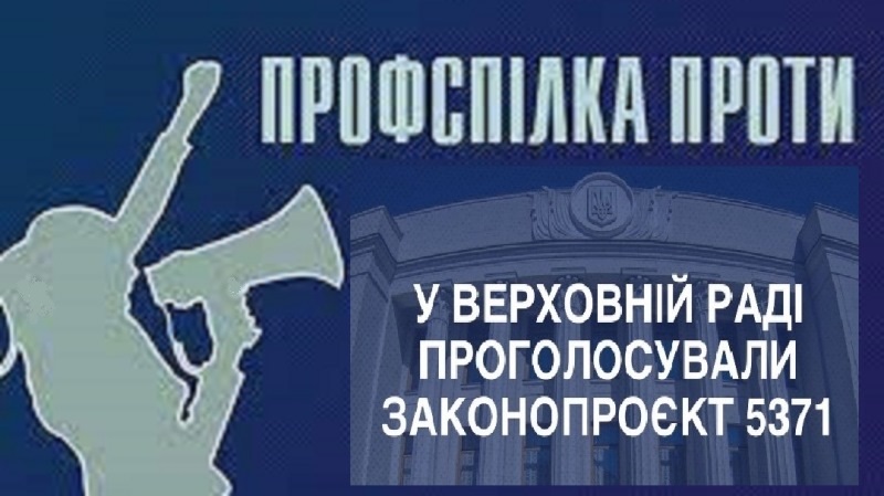 ВІДКРИТИЙ ЛИСТ СПО ОБ’ЄДНАНЬ ПРОФСПІЛОК УКРАЇНИ ДО ПАРЛАМЕНТАРІВ УКРАЇНИ ІЗ ЗАКЛИКОМ НЕ ГОЛОСУВАТИ ЗА ПРОЕКТ ЗАКОНУ № 5371!
