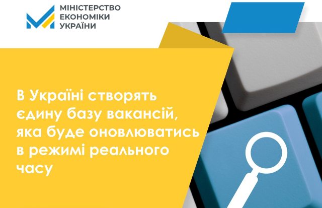 В Україні створять єдину базу вакансій, яка буде оновлюватись в режимі реального часу