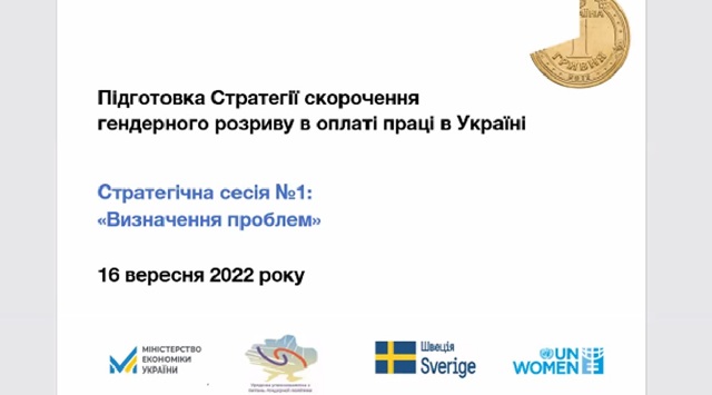 Профспілки долучились до підготовки Стратегії скорочення гендерного розриву в оплаті праці в Україні