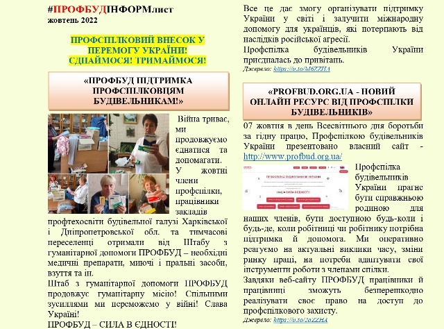 ПРОФБУД. Інформаційний листок за жовтень 2022 року 