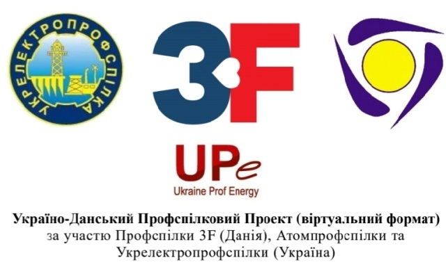 МІЖНАРОДНА СОЛІДАРНІСТЬ. Сьогодні стартує україно-данський профспілковий проєкт