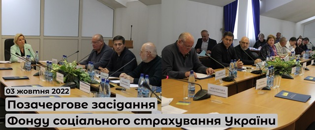 Відбулось позачергове засідання правління Фонду соцстраху України 