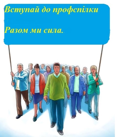 ДО ДНЯ ПРОФСПІЛОК. Завоювання профспілок, що змінили трудові відносини