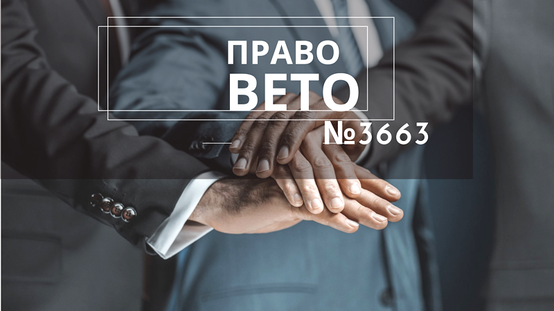 СПО об'єднань профспілок  звернувся до Президента України В.Зеленського з проханням скористатися правом вето щодо законів про державне соціальне страхування та державне пенсійне страхування