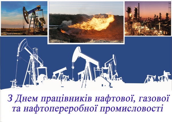 УКРНАФТОГАЗПРОФСПІЛКА. З Днем працівників нафтової, газової та нафтопереробної промисловості України