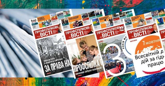 Відкрилась передплата на друковані центральні профспілкові видання на 2023 рік