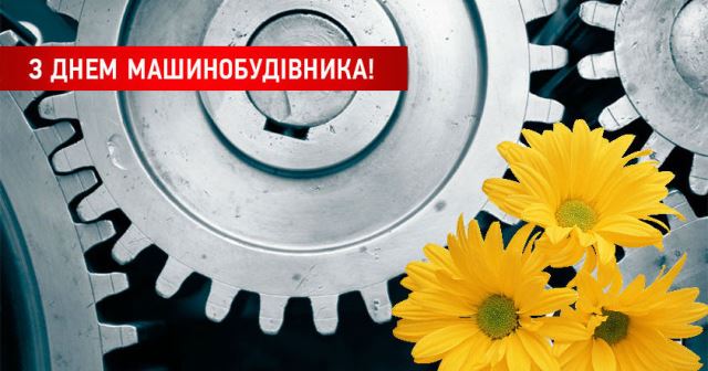 З Днем машинобудівника! 