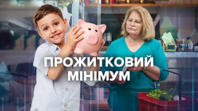 Інформація Мінсоцполітики  щодо фактичного розміру прожиткового мінімуму 