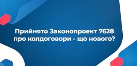 Новий закон про колективні угоди та договори – позиція профспілок