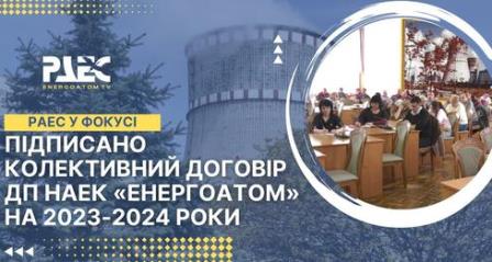 АТОМПРОФСПІЛКА. Підписано Колективний договір ДП НАЕК «Енергоатом» 2023-2024 роки