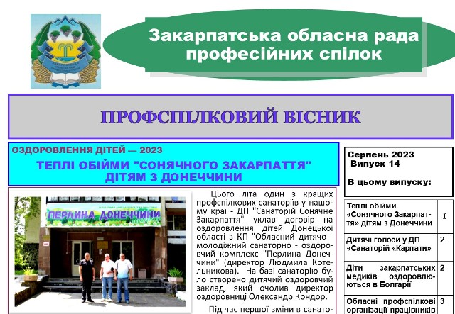 ВИЙШОВ ЧЕРГОВИЙ ВИПУСК ВИДАННЯ "ПРОФСПІЛКОВИЙ ВІСНИК" ЗАКАРПАТСЬКОЇ ОБЛПРОФРАДИ
