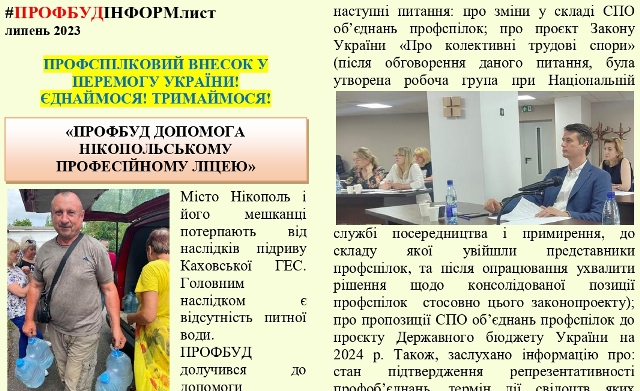 ПРОФБУД. Інформаційний листок, липень 2023 року