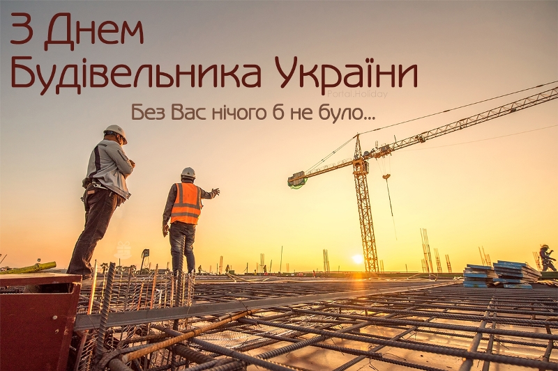 ПРИВІТАННЯ ГОЛОВИ ФПУ ГРИГОРІЯ ОСОВОГО З ДНЕМ БУДІВЕЛЬНИКА УКРАЇНИ