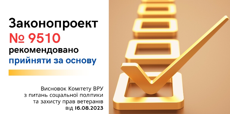 Законопроект № 9510 рекомендовано прийняти за основу