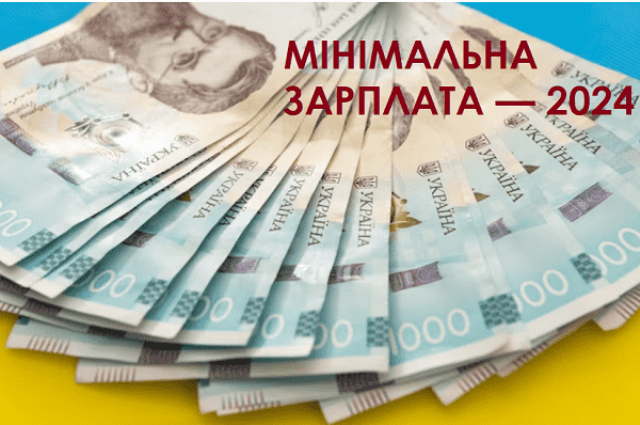 Якою буде мінімальна заробітна плата у 2024 році – пропозиція органів влади