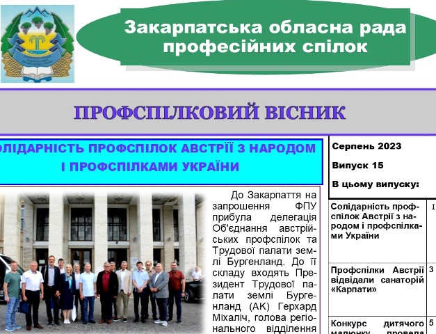 Вийшов черговий випуск видання "Профспілковий вісник" Закарпатської облпрофради