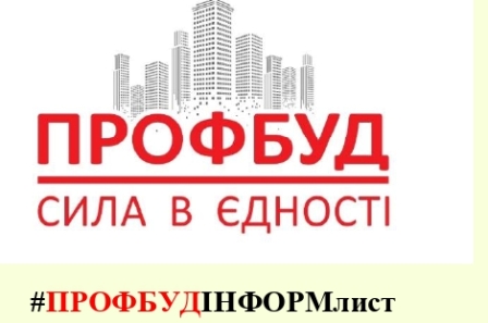 ПРОФБУДінформ, листопад 2023 р.