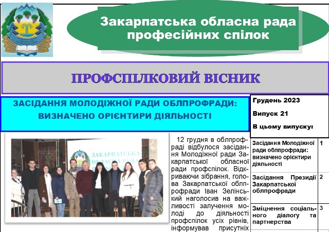 Видання Закарпатської облпрофради "Профспілковий вісник" № 21, грудень 2023 р.