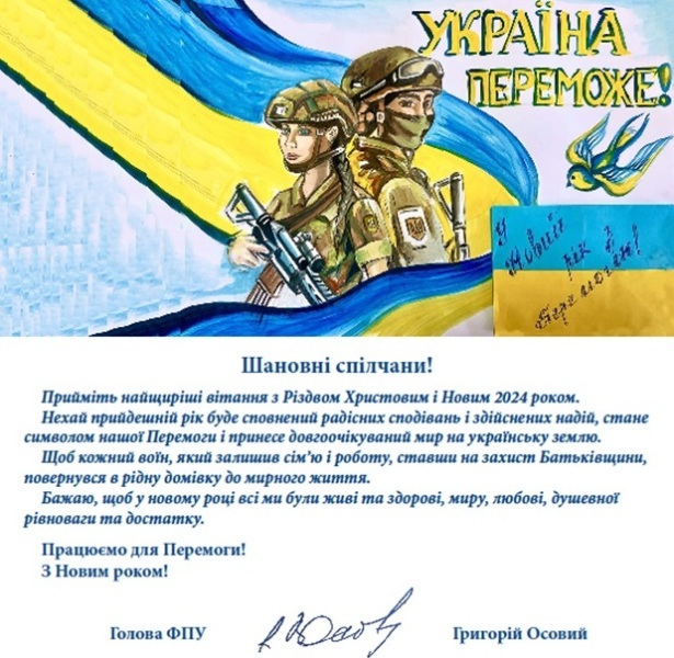 Голова ФПУ Григорій Осовий привітав спілчан з Новим 2024 роком