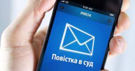 Цифровізація повідомлень і викликів учасникам судового процесу