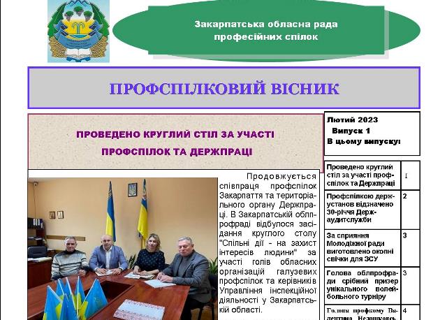 Вийшов черговий випуск видання "Профспілковий вісник" Закарпатської облпрофради
