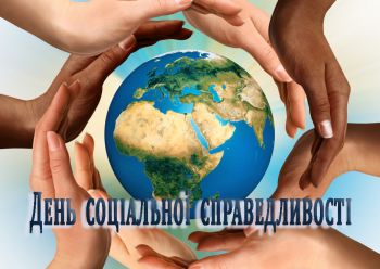 До Дня соціальної справедливості