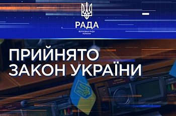 Законопроєкт «Про колективні угоди і договори» прийнято як закон