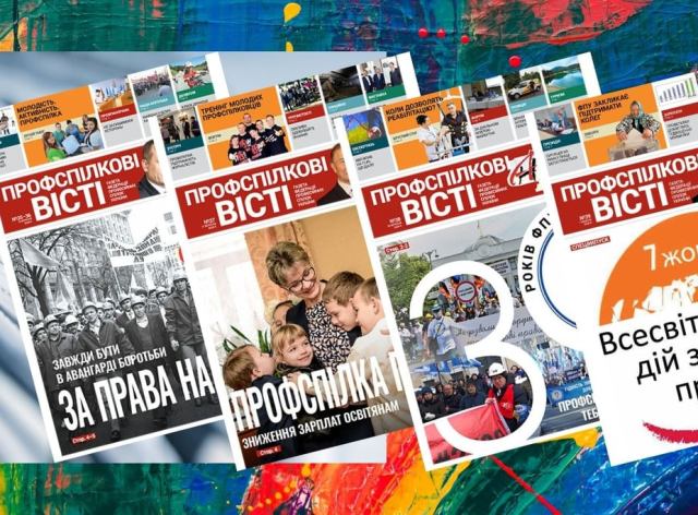 УВАГА! Передплата на профспілкові видання триває 