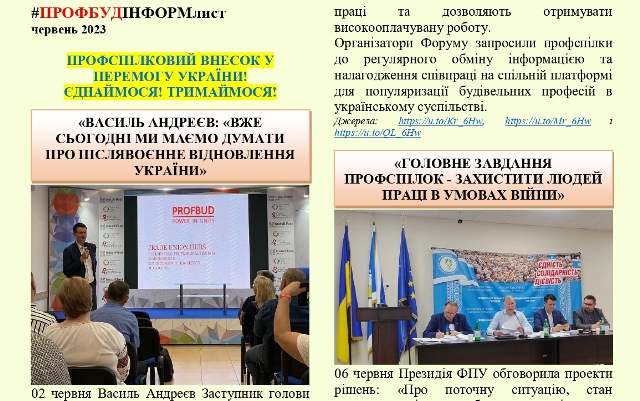 ПРОФБУД. Інформаційний листок , червень 2023 року